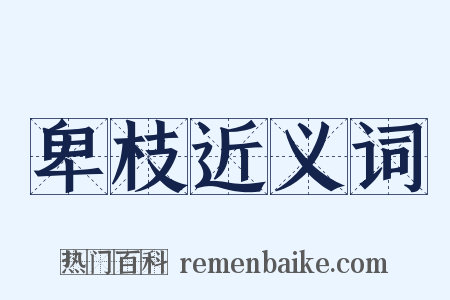 卑枝近义词是什么意思的图片